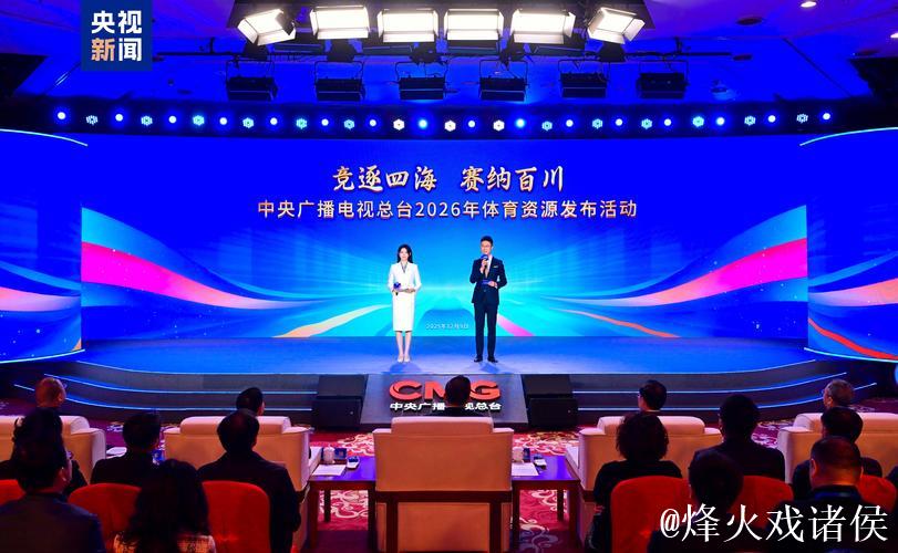 “赛事盛宴,锁定总台!中央广播电视总台2026年体育资源揭晓” “赛事盛宴,锁定总台!中央广播电视总台2026年体育资源揭晓”