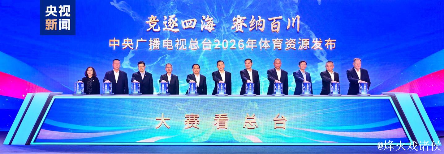 “赛事盛宴,锁定总台!中央广播电视总台2026年体育资源揭晓” “赛事盛宴,锁定总台!中央广播电视总台2026年体育资源揭晓”