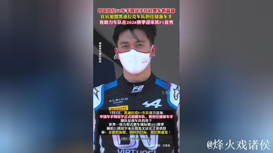 周冠宇加盟F1凯迪拉克车队成为储备车手 周冠宇加盟F1凯迪拉克车队成为储备车手