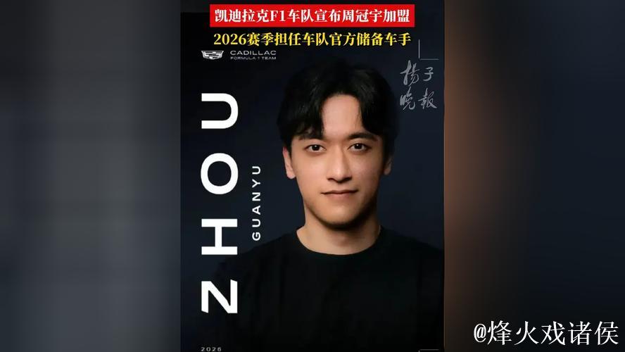 周冠宇加盟F1凯迪拉克车队成为储备车手 周冠宇加盟F1凯迪拉克车队成为储备车手
