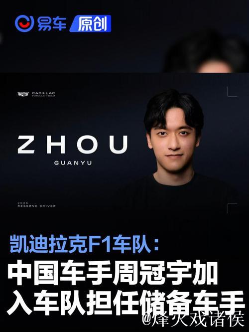周冠宇加盟F1凯迪拉克车队成为储备车手 周冠宇加盟F1凯迪拉克车队成为储备车手