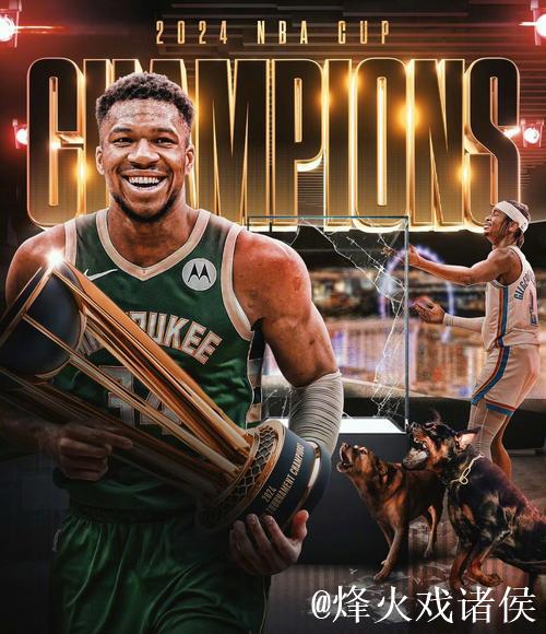 雄鹿碾压雷霆捧起NBA杯 字母哥三双荣膺MVP 雄鹿碾压雷霆捧起NBA杯 字母哥三双荣膺MVP